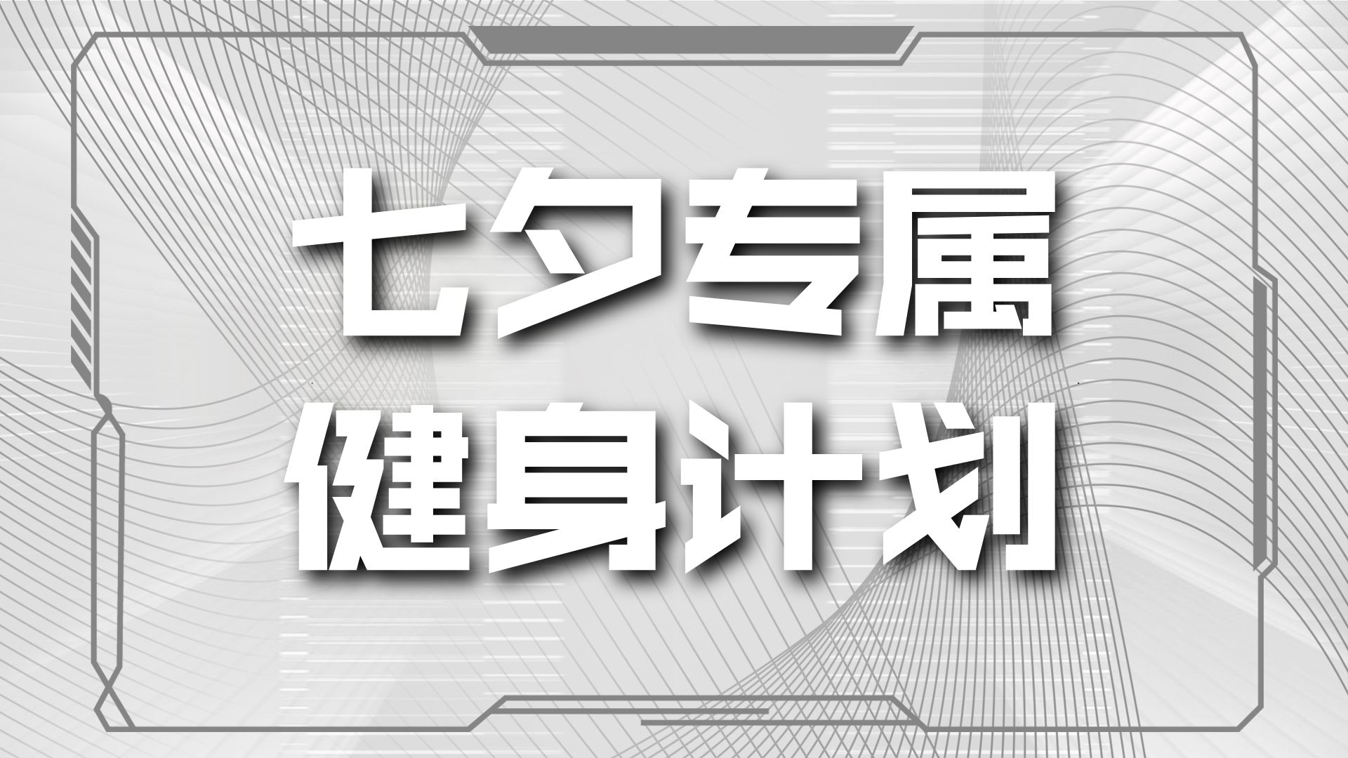 三文鱼很自律（减脂&塑形）8.29直播录屏