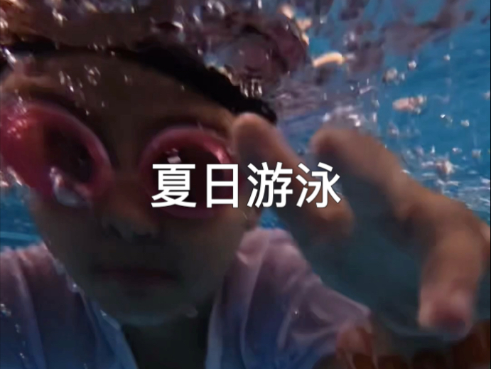 夏日游泳