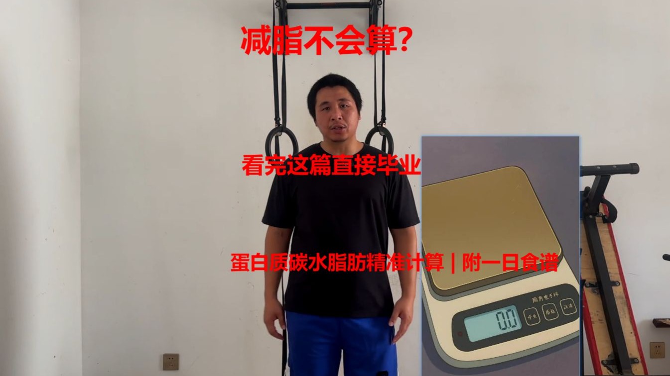 【征程开启】从30%到12%体脂:我的科学减脂增肌全记录 | 饮食 【征程开启】从30%到12%体脂:我的科学减脂增肌全记录 | 饮食