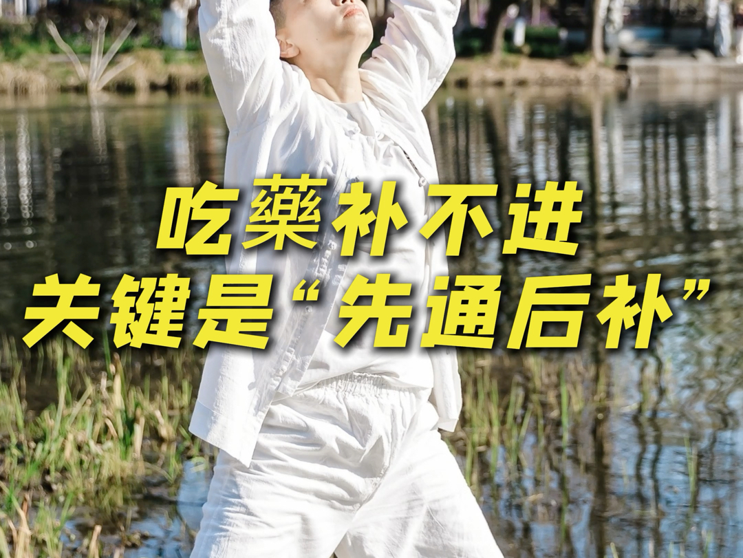 吃药补不进,关键是“先通后补”! 吃药补不进,关键是“先通后补”!