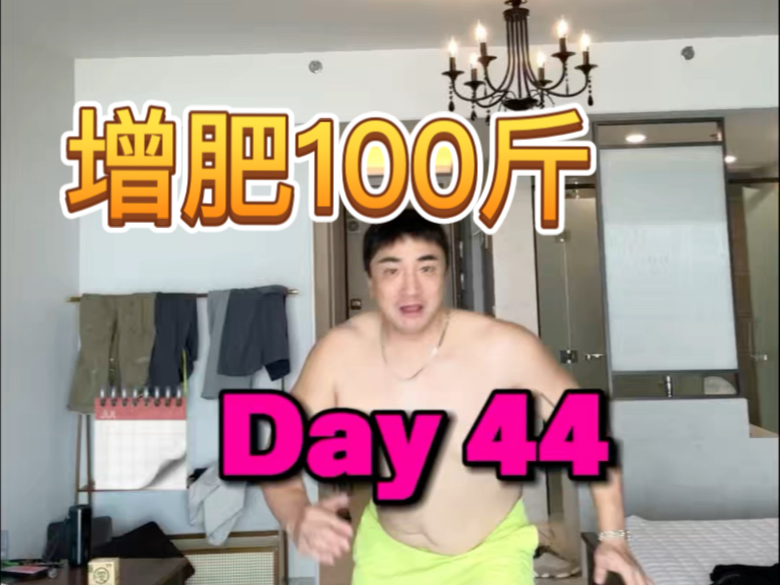 【增肥100斤】Day 44天 体重依旧在210斤左右徘徊,我该怎么办!# 【增肥100斤】Day 44天 体重依旧在210斤左右徘徊,我该怎么办!#