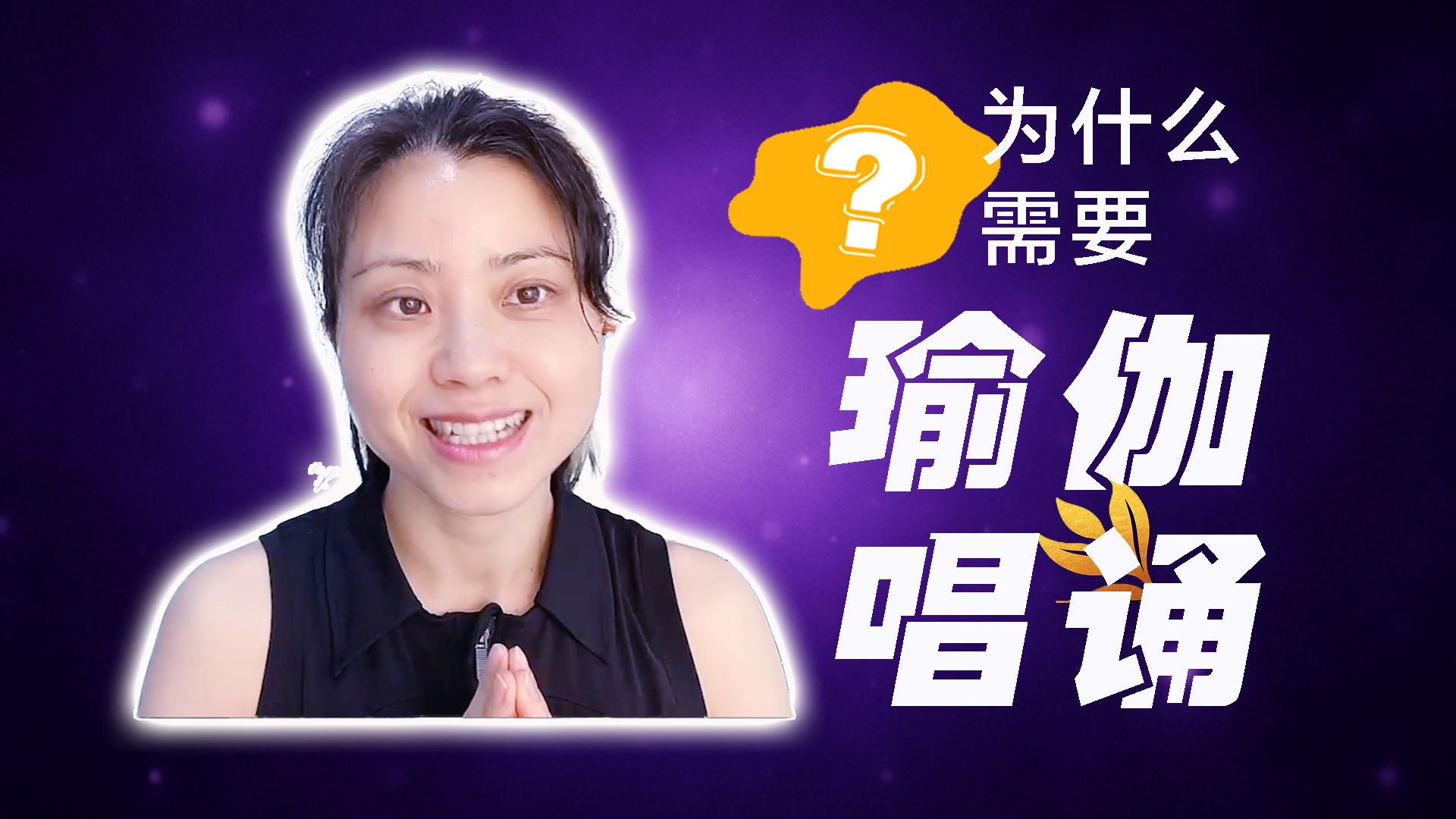 跟名师学阿斯汤伽开场唱诵 阿斯汤伽开场唱诵解析 声音冥想疗 跟名师学阿斯汤伽开场唱诵 阿斯汤伽开场唱诵解析 声音冥想疗