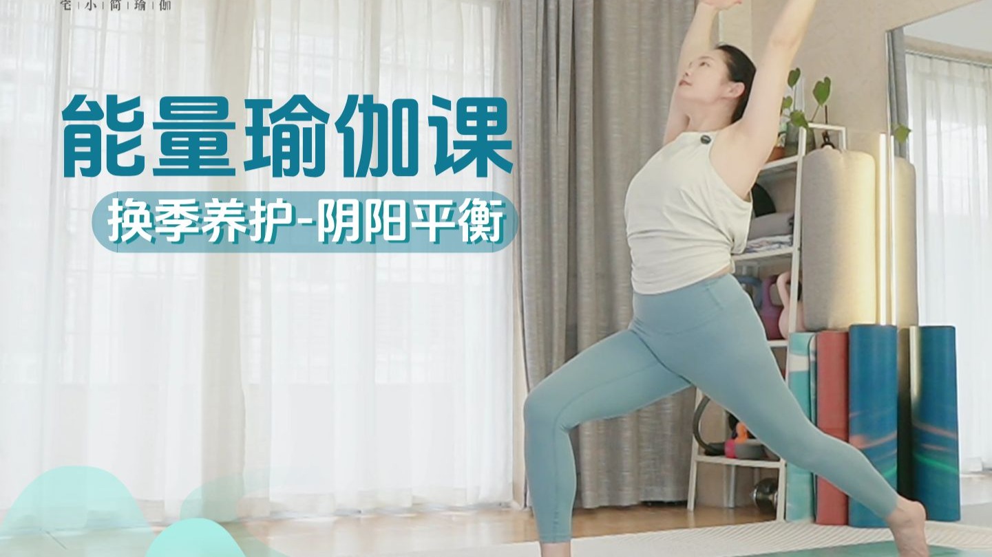 【能量瑜伽跟练课】换季养护-阴阳平衡 【能量瑜伽跟练课】换季养护-阴阳平衡