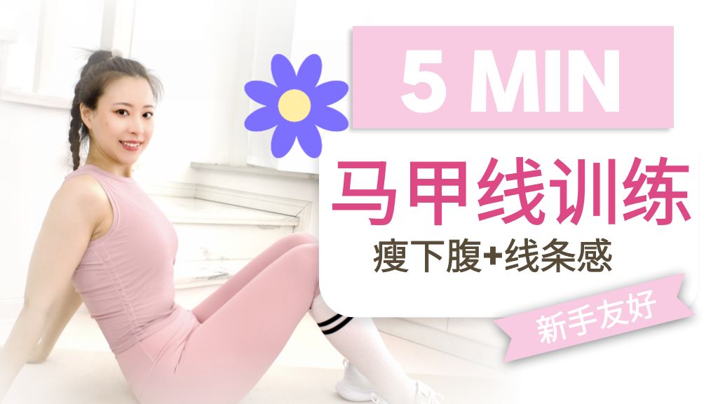5分钟腹肌燃脂  快速塑造核心马甲线!零器械·初学者必看 5分钟腹肌燃脂  快速塑造核心马甲线!零器械·初学者必看