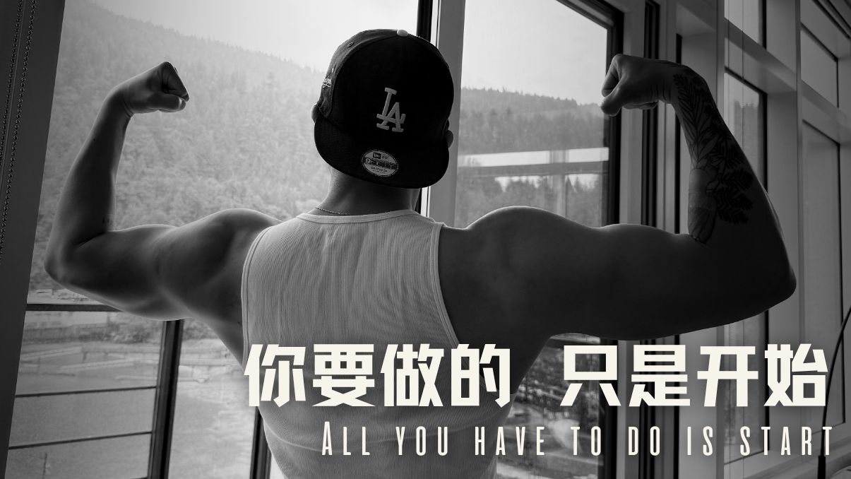 你要做的，只是开始｜BACK DAY