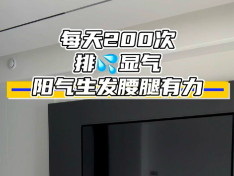 这个动作每天练习200次,提升阳气,腰腿更有力。 这个动作每天练习200次,提升阳气,腰腿更有力。