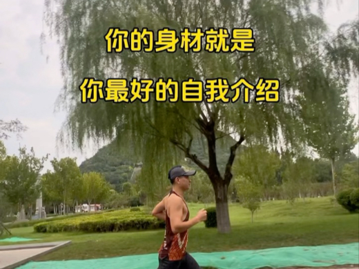 你的身材就是你最好的自我介绍,一定要精致!!!#身材管理 #跑步 # 你的身材就是你最好的自我介绍,一定要精致!!!#身材管理 #跑步 #