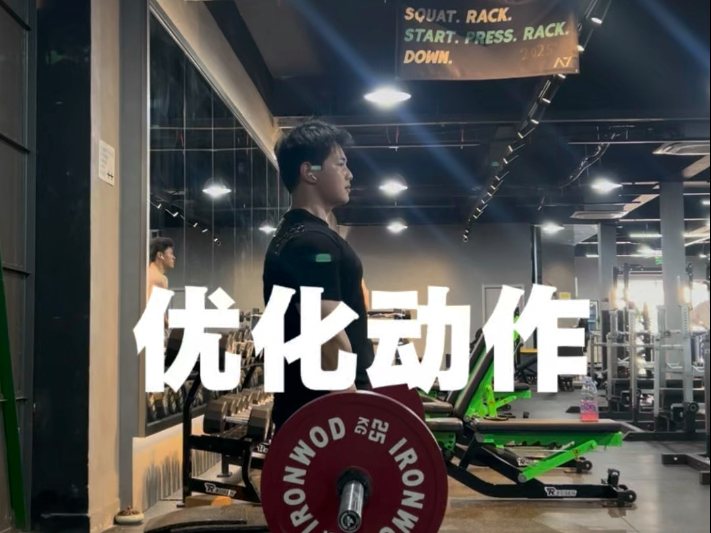 继续优化硬拉动作