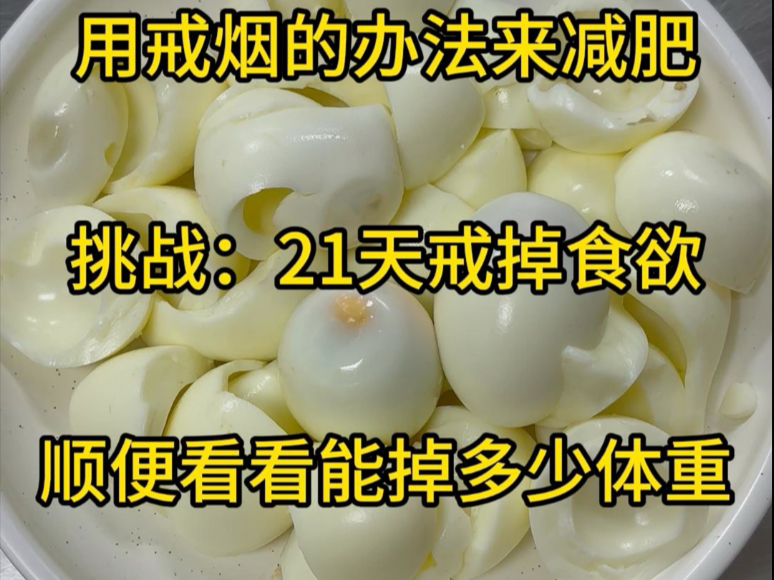 用戒烟的办法来减肥！21天戒断食欲！第2天！掉秤4.8斤！#变美变瘦变