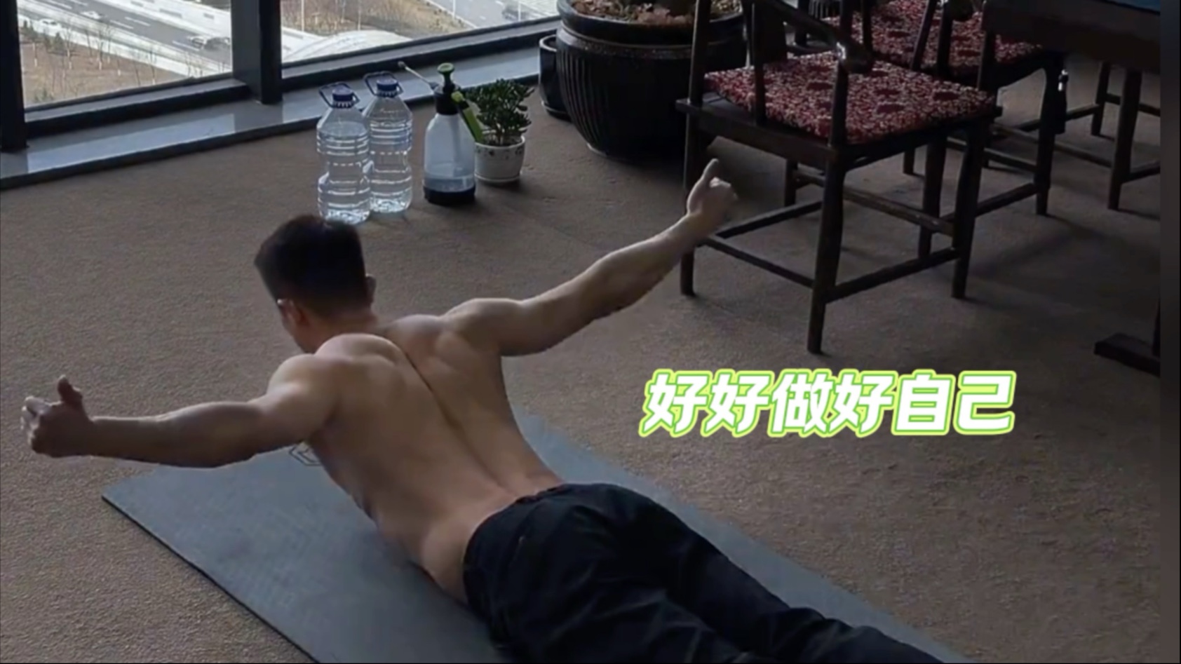 好好做好自己