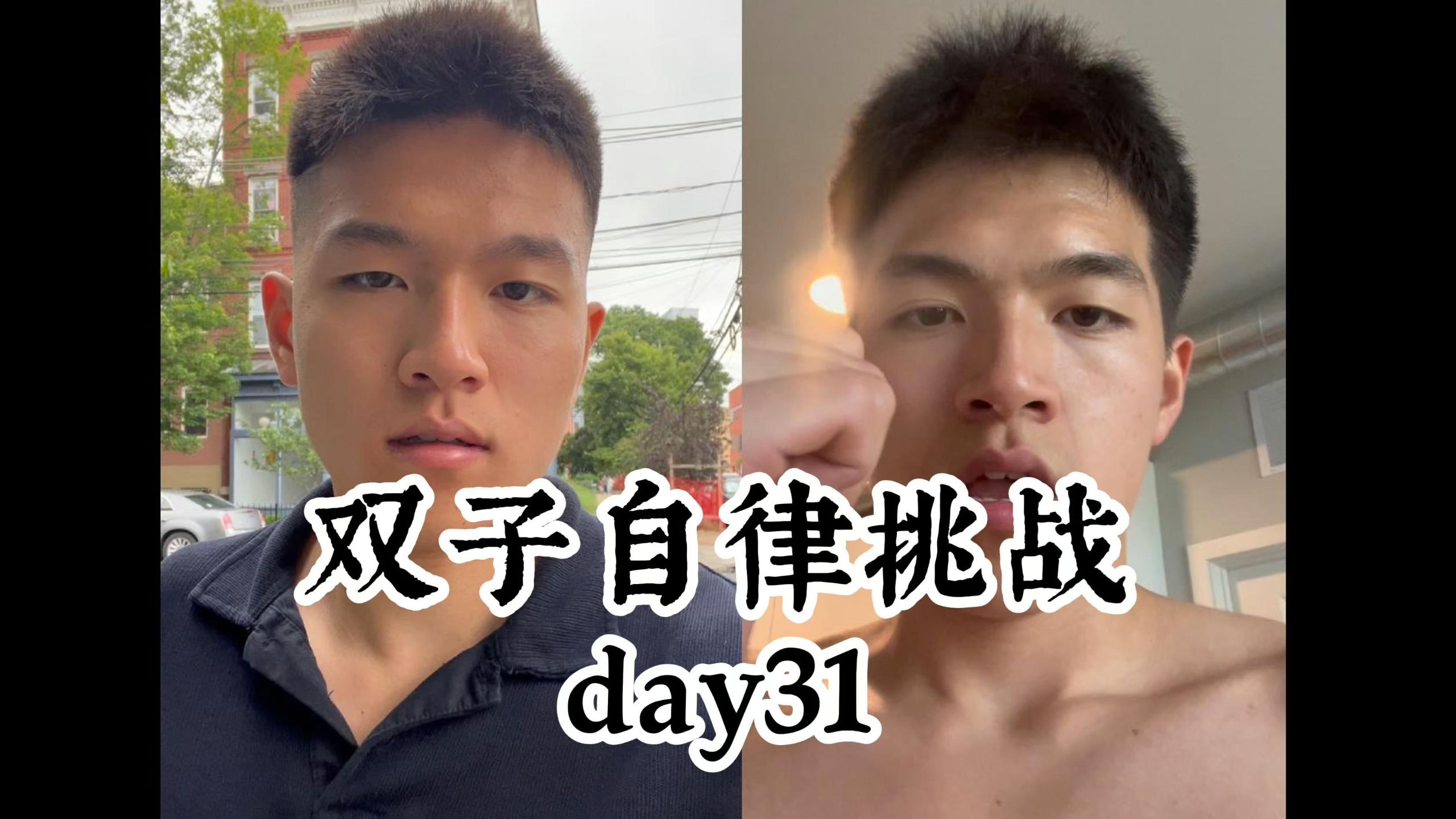 首次合体，谁更自律？｜Day31
