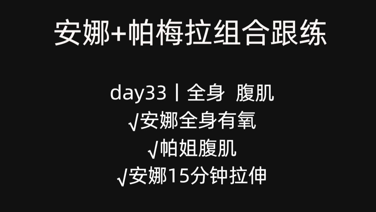 day33丨早起空腹有氧，帕梅拉+安娜组合，让你脂肪双倍燃烧，瘦出小