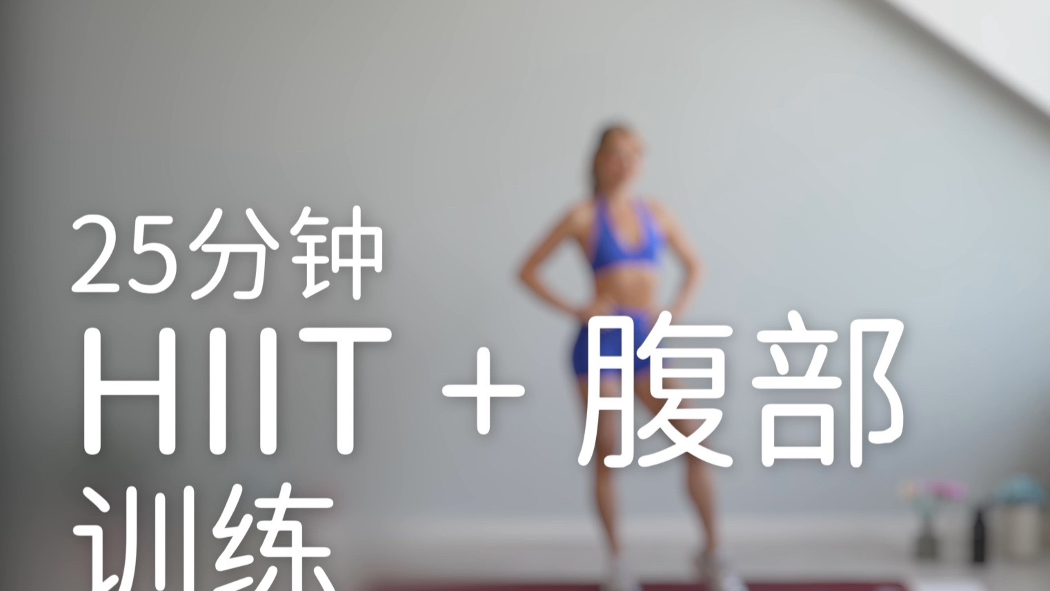 【安娜growingannanas】25分钟HIIT + 腹肌训练 - 无需器械