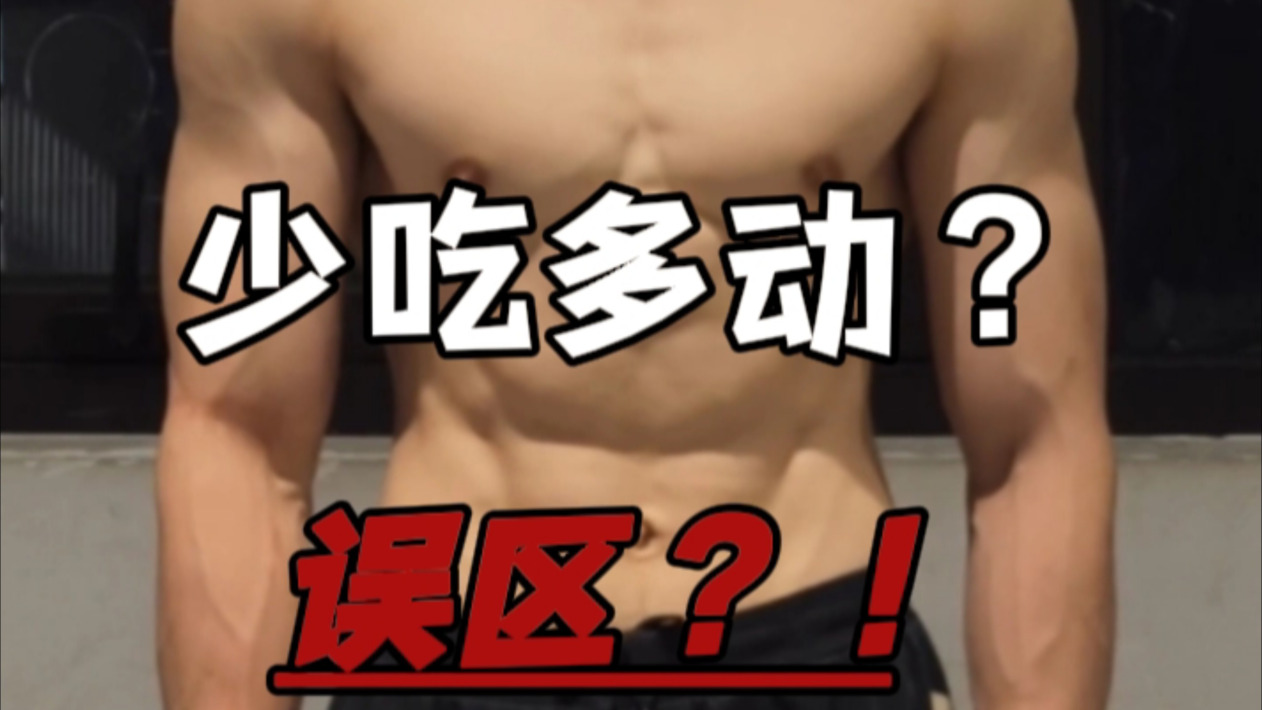 《【减脂辟谣】“少吃多动”是最大的坑?科学解释为何你越减越 《【减脂辟谣】“少吃多动”是最大的坑?科学解释为何你越减越