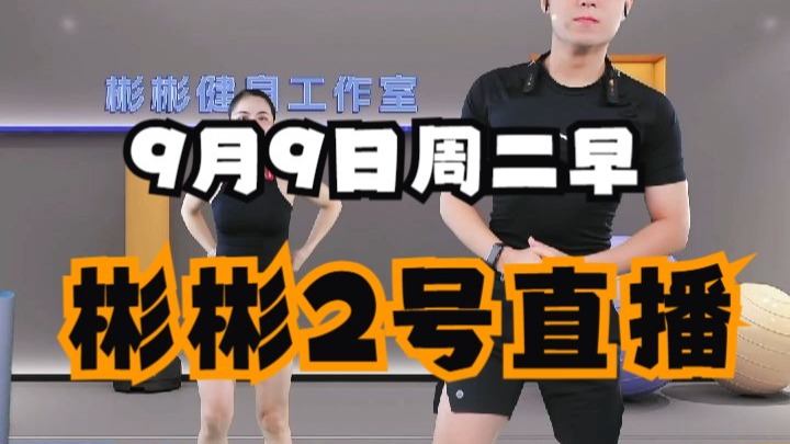 【彬彬2号直播回放完整版-竖屏】9月9日周二早上 可乐彬彬有 【彬彬2号直播回放完整版-竖屏】9月9日周二早上 可乐彬彬有