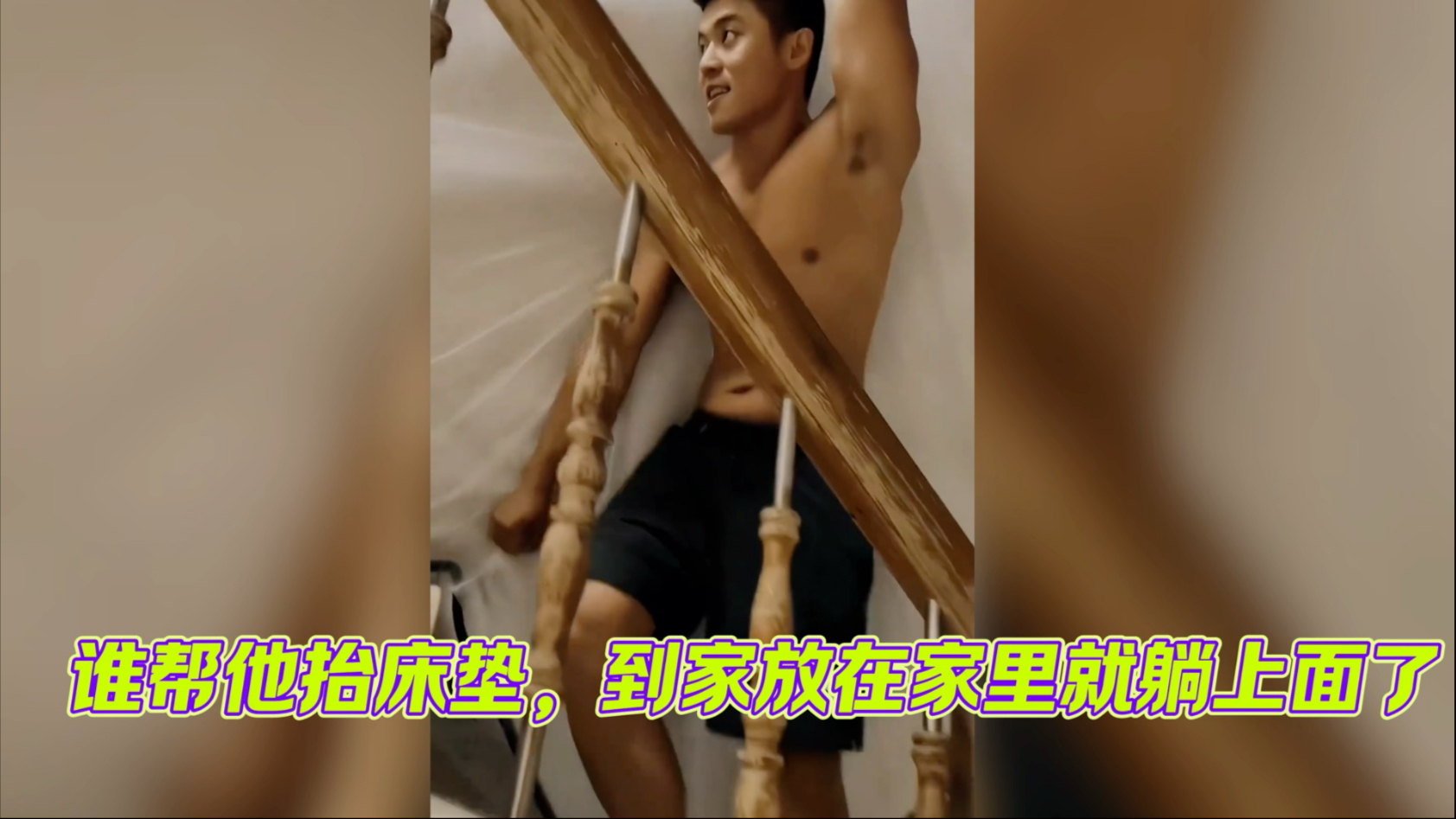 谁帮他抬床垫，放在家里他马上躺下去了