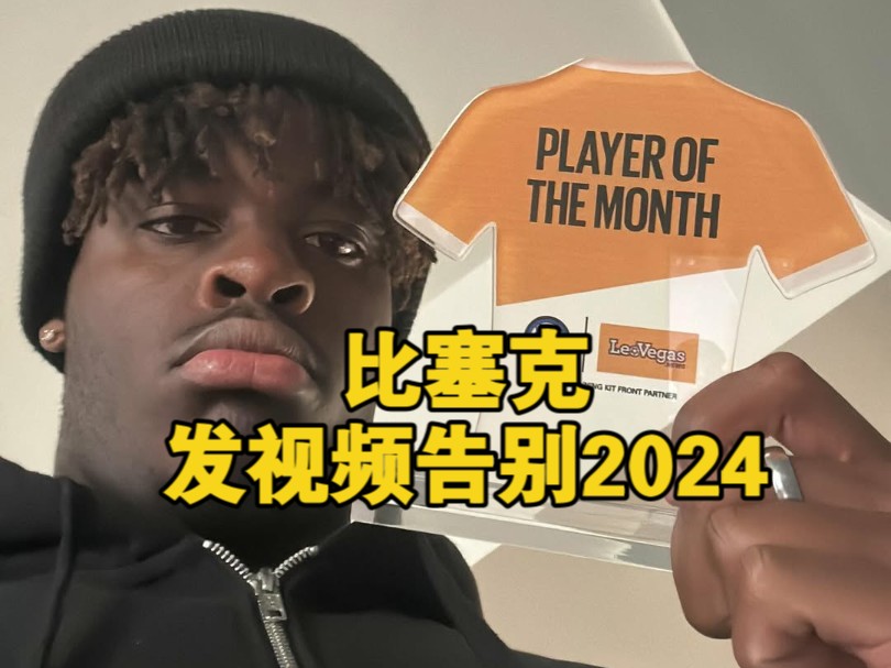比塞克发视频告别2024！
