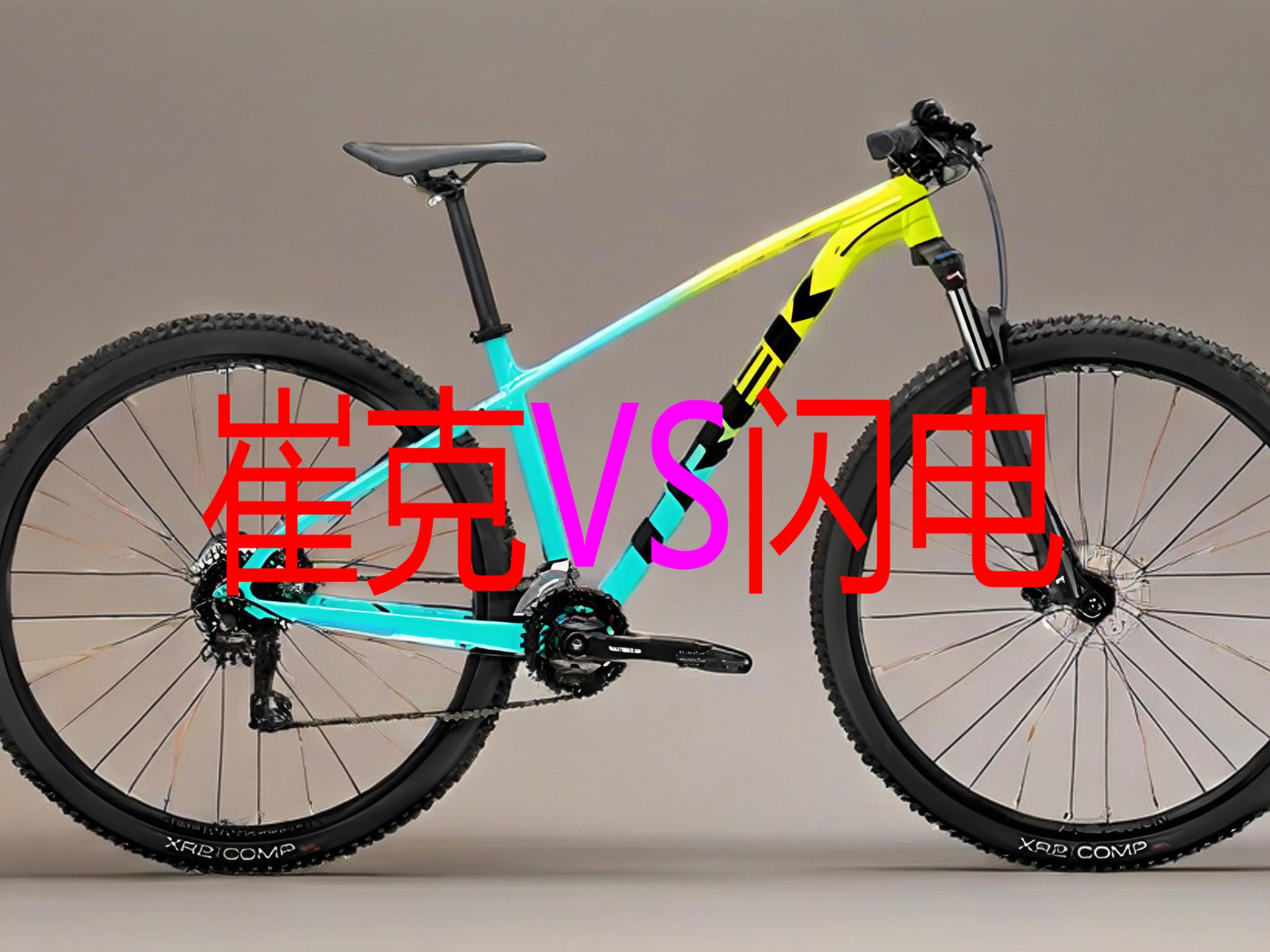 惊爆！揭秘闪电崔克档次真相，捷安特选择不再纠结