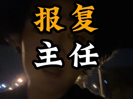 主任你敢给我大哥做局的话，我就要出招了