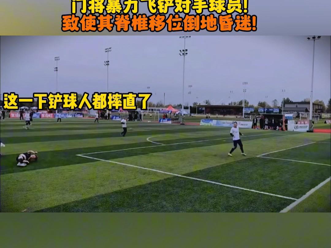 门将暴力铲飞对手使其昏迷