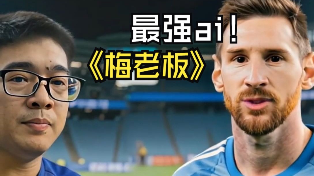AI让我与梅老板见面了