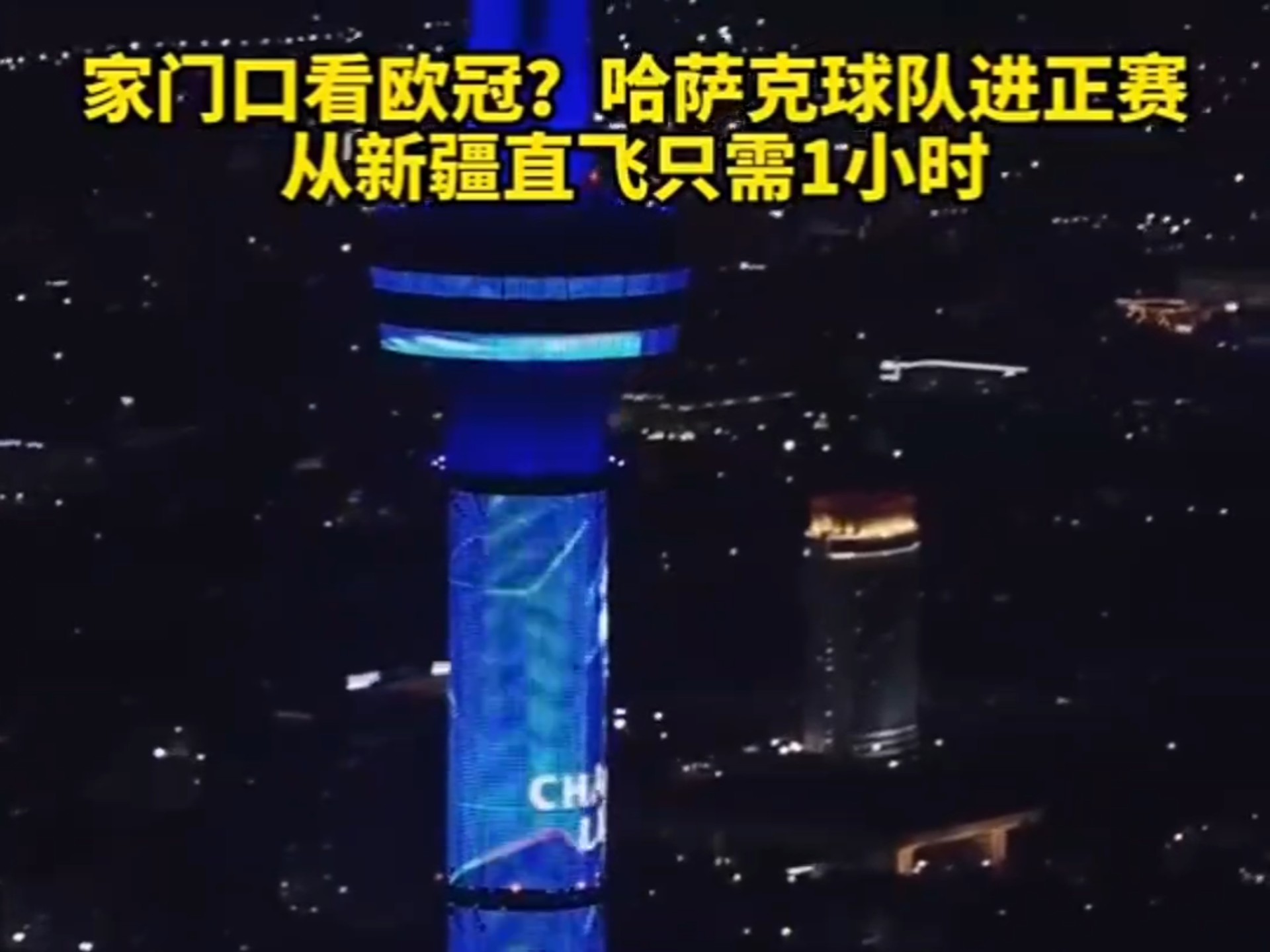 离欧冠最近的一集？哈萨克斯坦球队进正赛，从新疆直飞只需1小时