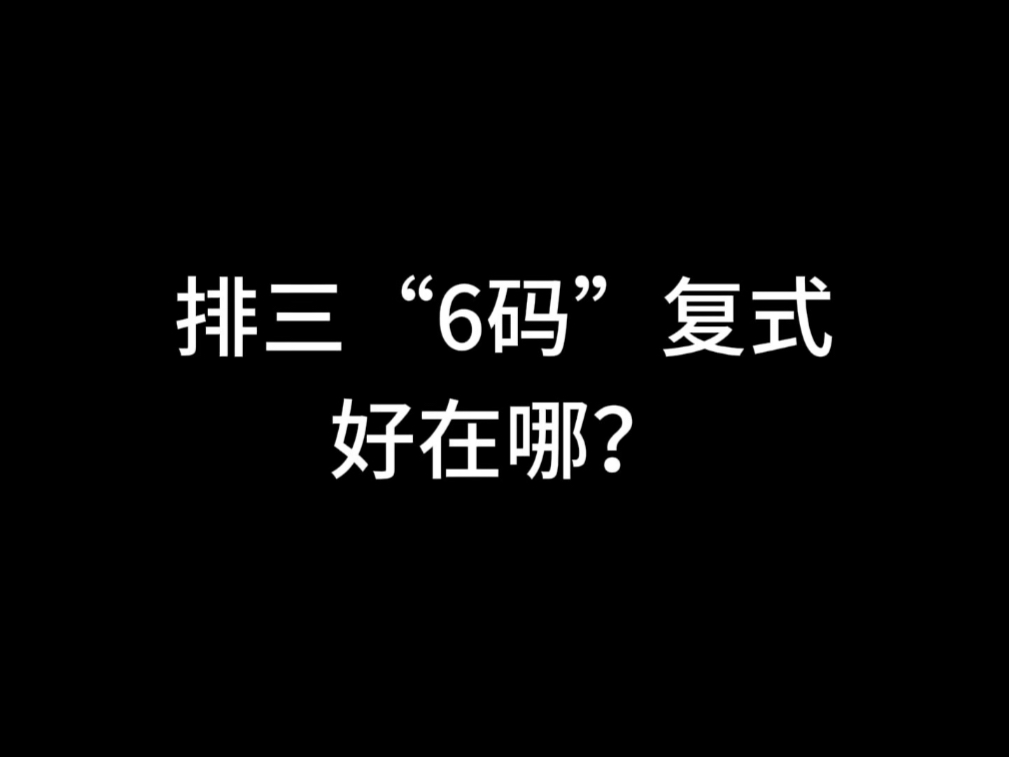 排三的一些个人观点，你是如何认为的？