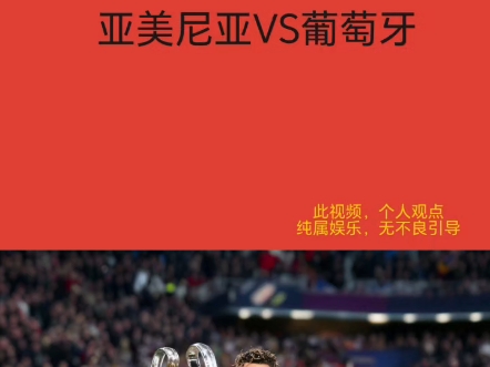 亚美尼亚VS葡萄牙