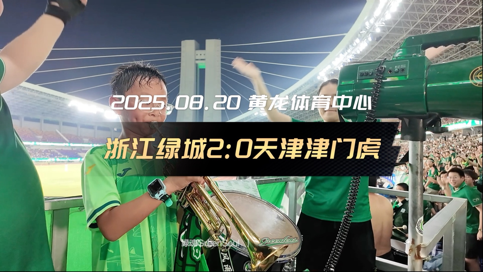 【2025中超联赛第23轮】浙江绿城2:0天津津门虎