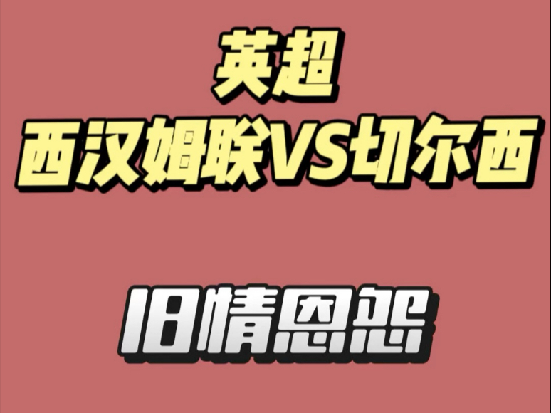 10连红中断！8月22英超前瞻，西汉姆联VS切尔西！