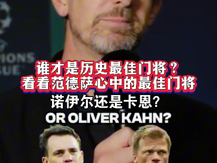 那么你心中的最佳门将又是谁呢？