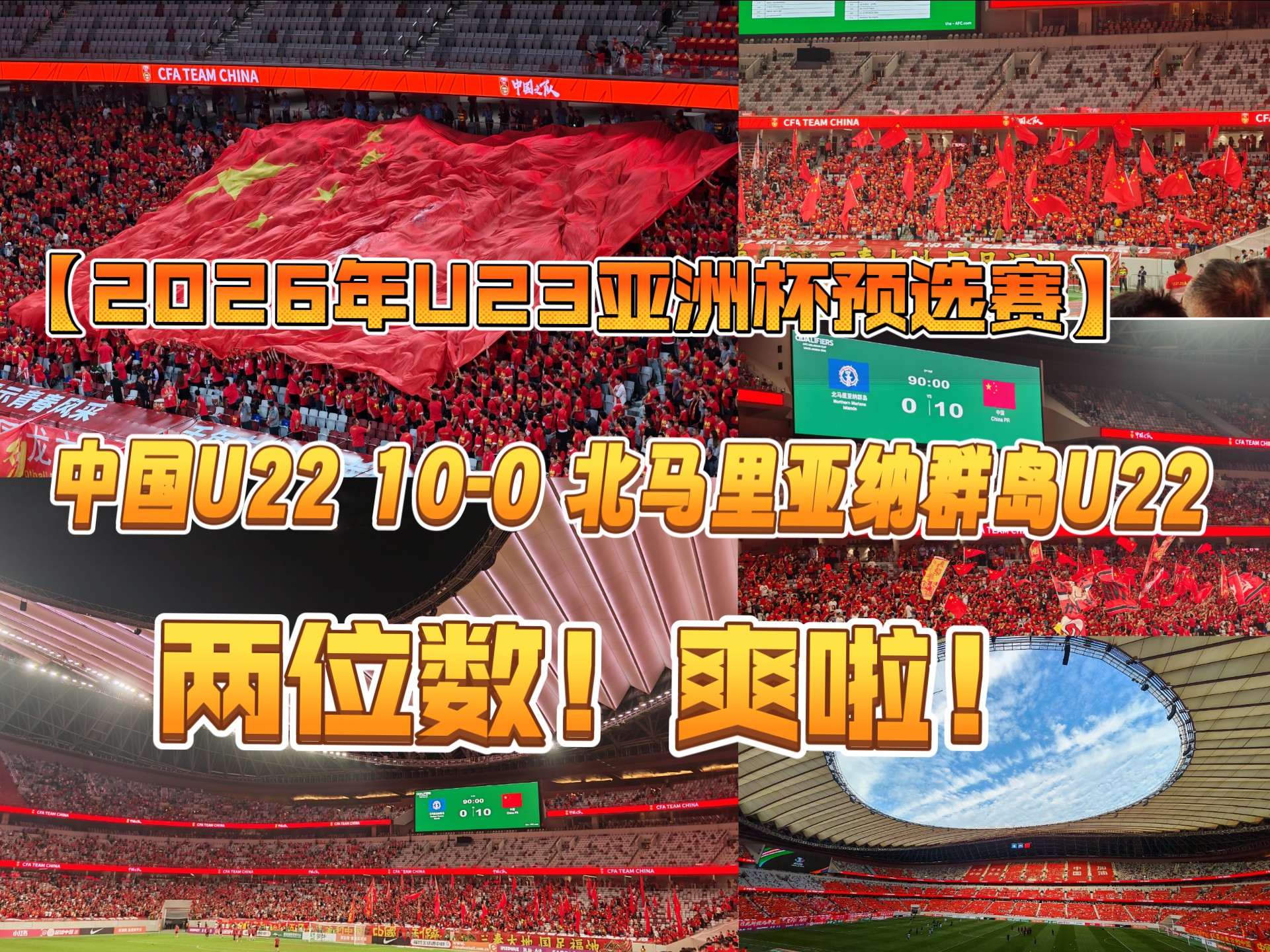 【2026年U23亚洲杯预选赛】两位数实现！我们的新球场很帅，期待