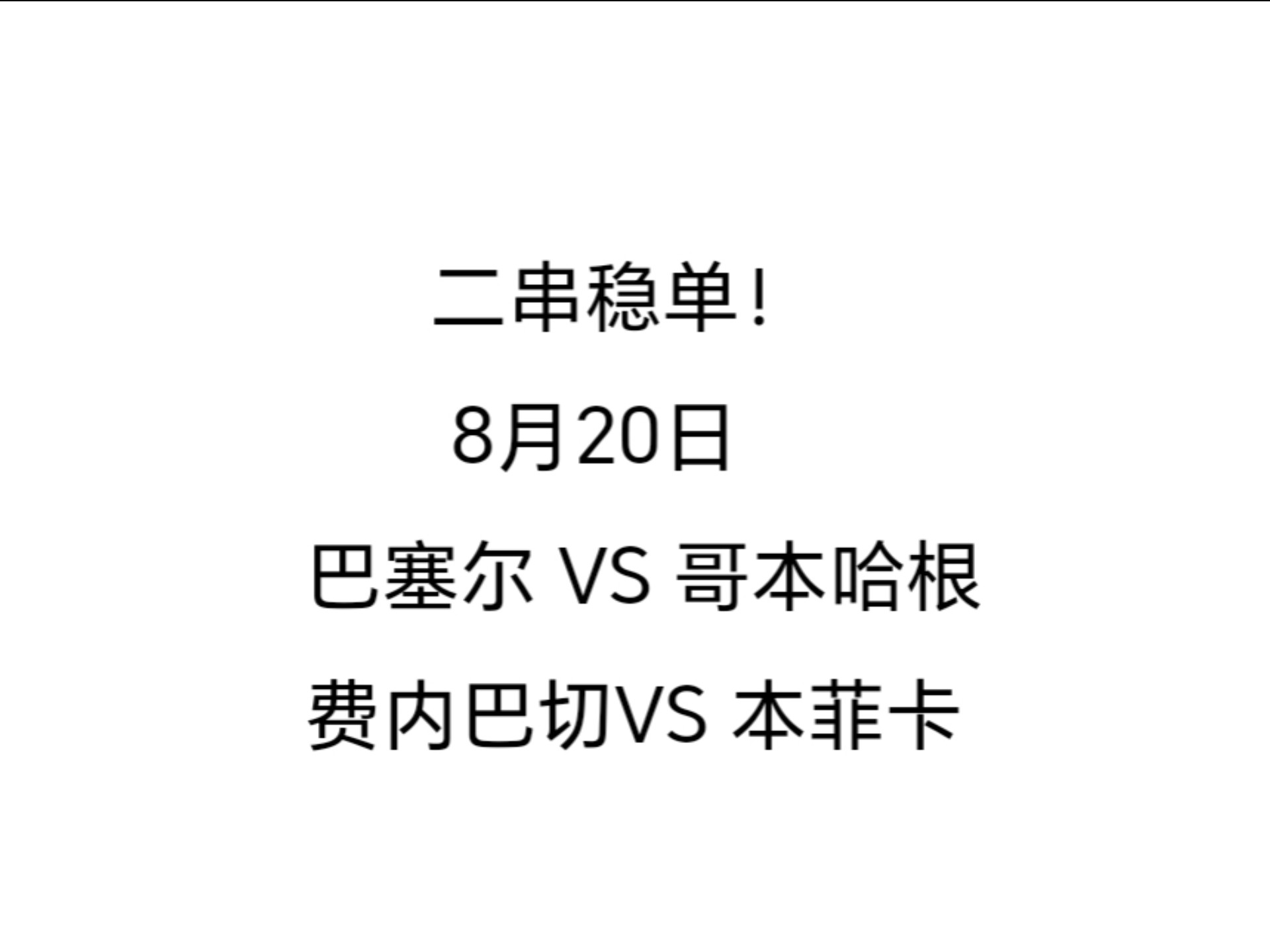 8.20晚（早场两场下盘，晚场来点正路）