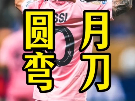 迈阿密国际2-1波尔图