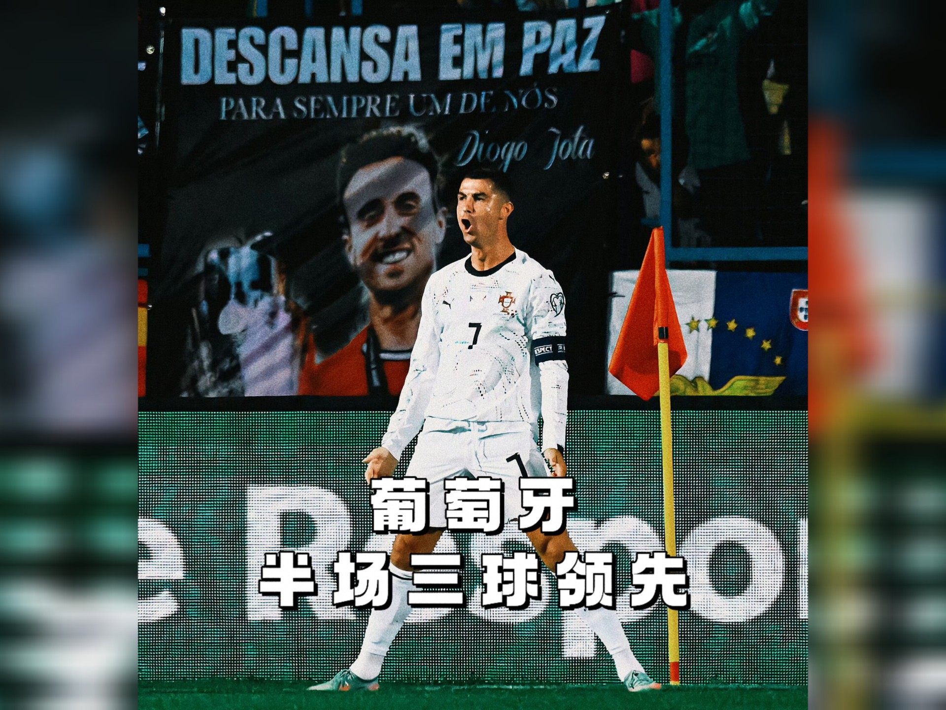 葡萄牙火力全开！半场3-0领先亚美尼亚 菲利克斯 C罗 坎塞洛完