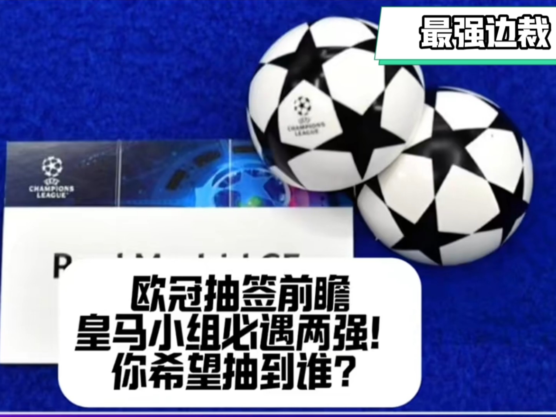 皇马欧冠小组或遇两强豪门，其中一个很可能是……#皇马#欧冠抽