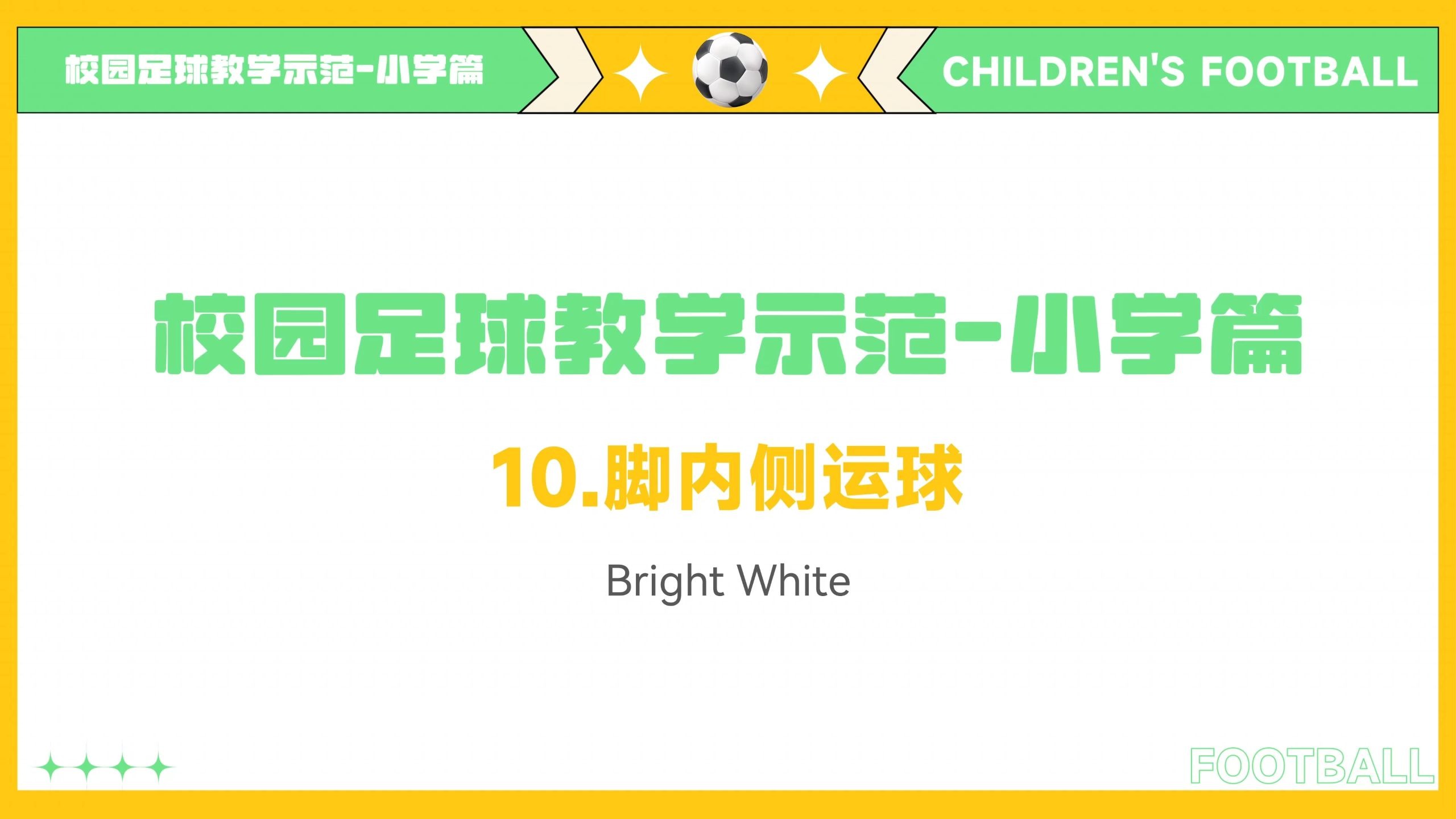 校园足球教学示范小学：10.脚内侧运球
