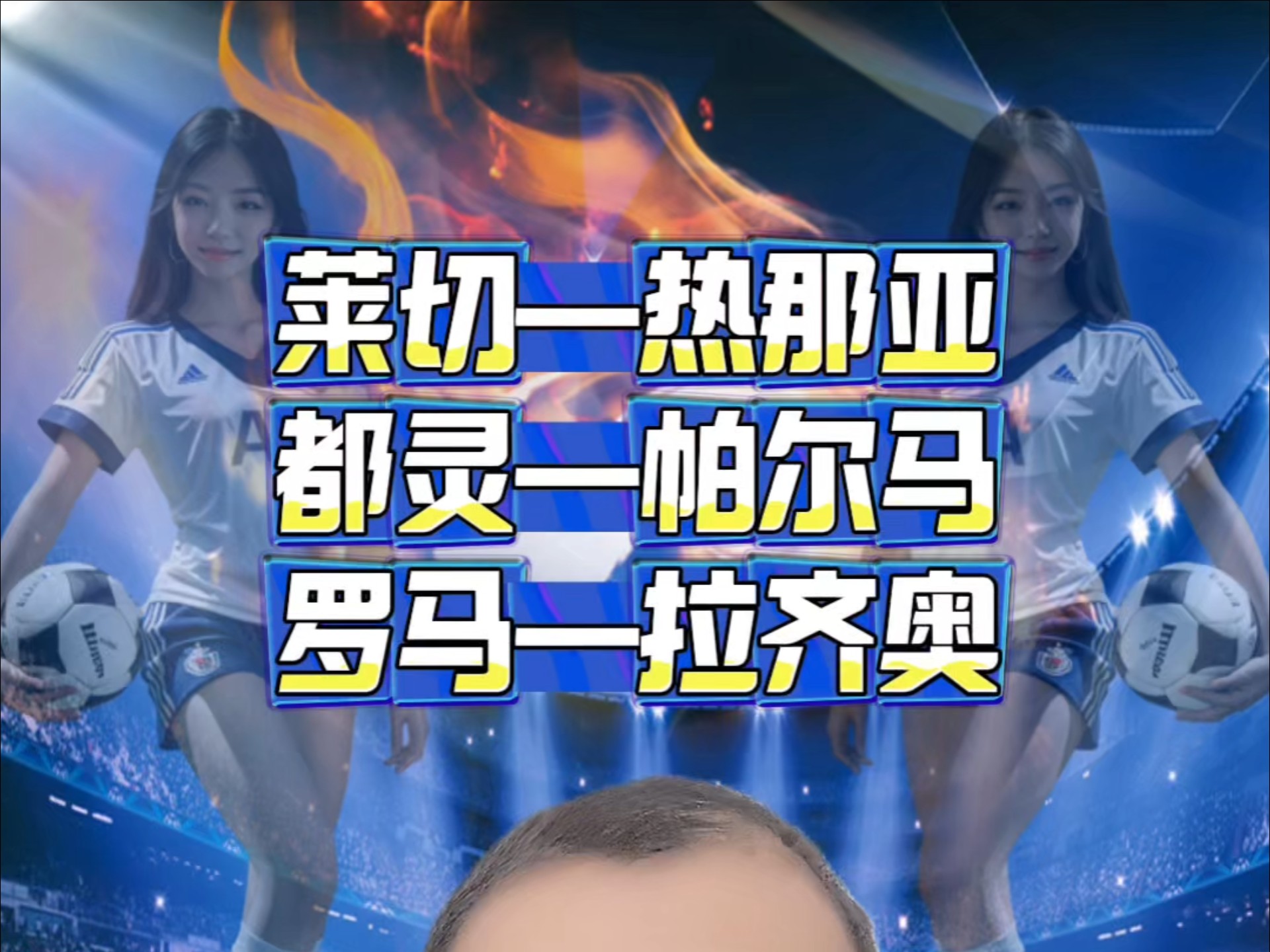 莱切VS热那亚 都灵VS帕尔马 罗马VS拉齐奥