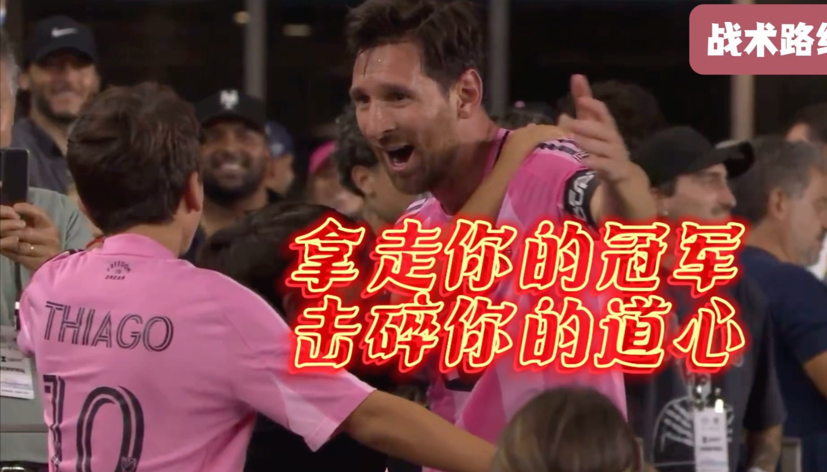 拿走你的冠军！击碎你的道心！（阿伟真语录）迈阿密国际3：1击败奥兰多