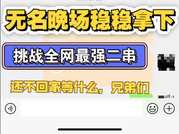 兄弟们，无名晚场稳稳拿下，还是熟悉的无名又回来了，哈哈哈，一样的