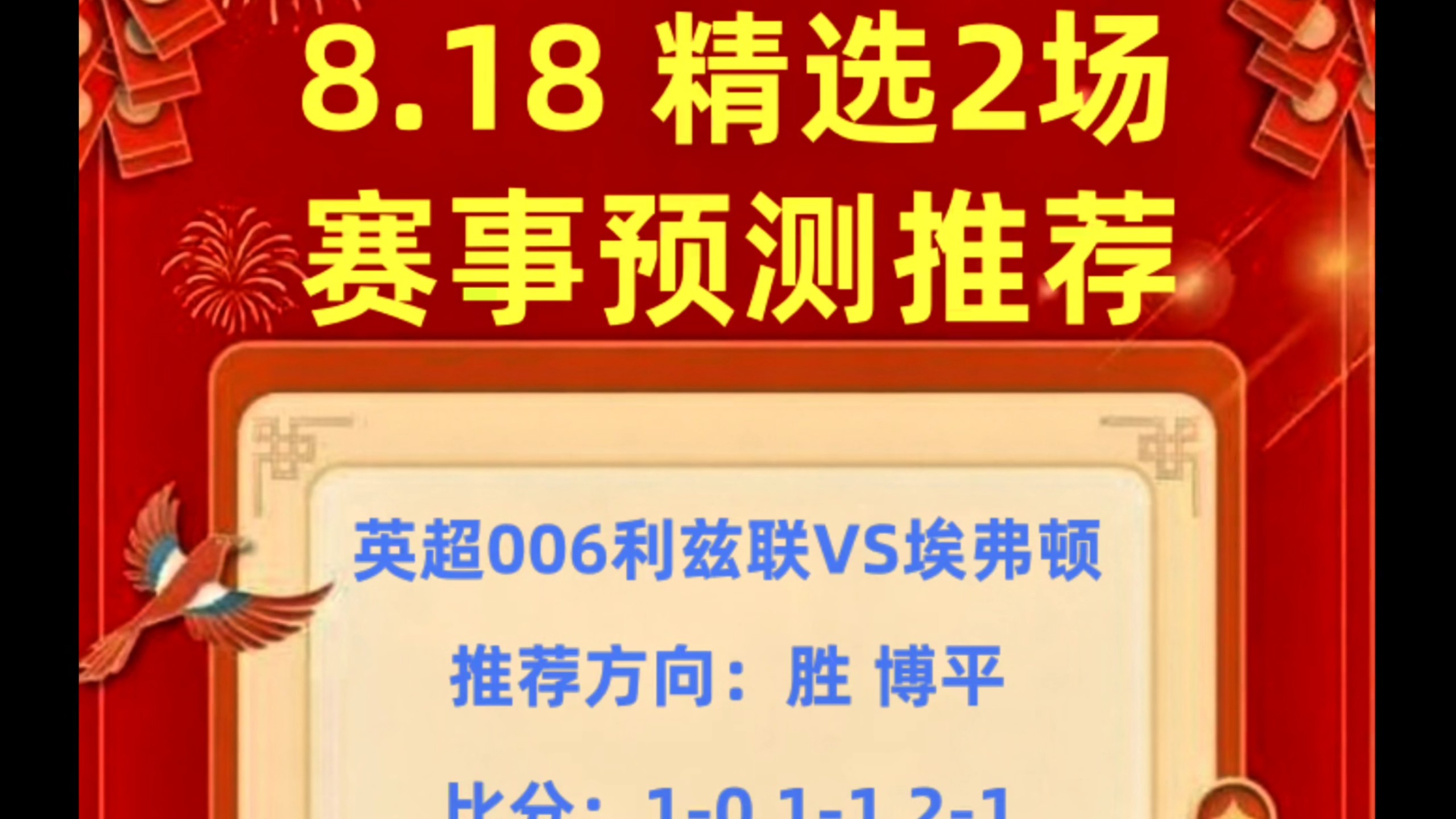 8.18 精选2场赛事预测推荐 英超 葡超，更多赛事推荐搭配欢迎回