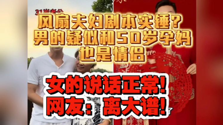 风扇夫妇剧本实锤?男的疑似和50岁孕妈也是情侣,女的说话正常!网 风扇夫妇剧本实锤?男的疑似和50岁孕妈也是情侣,女的说话正常!网