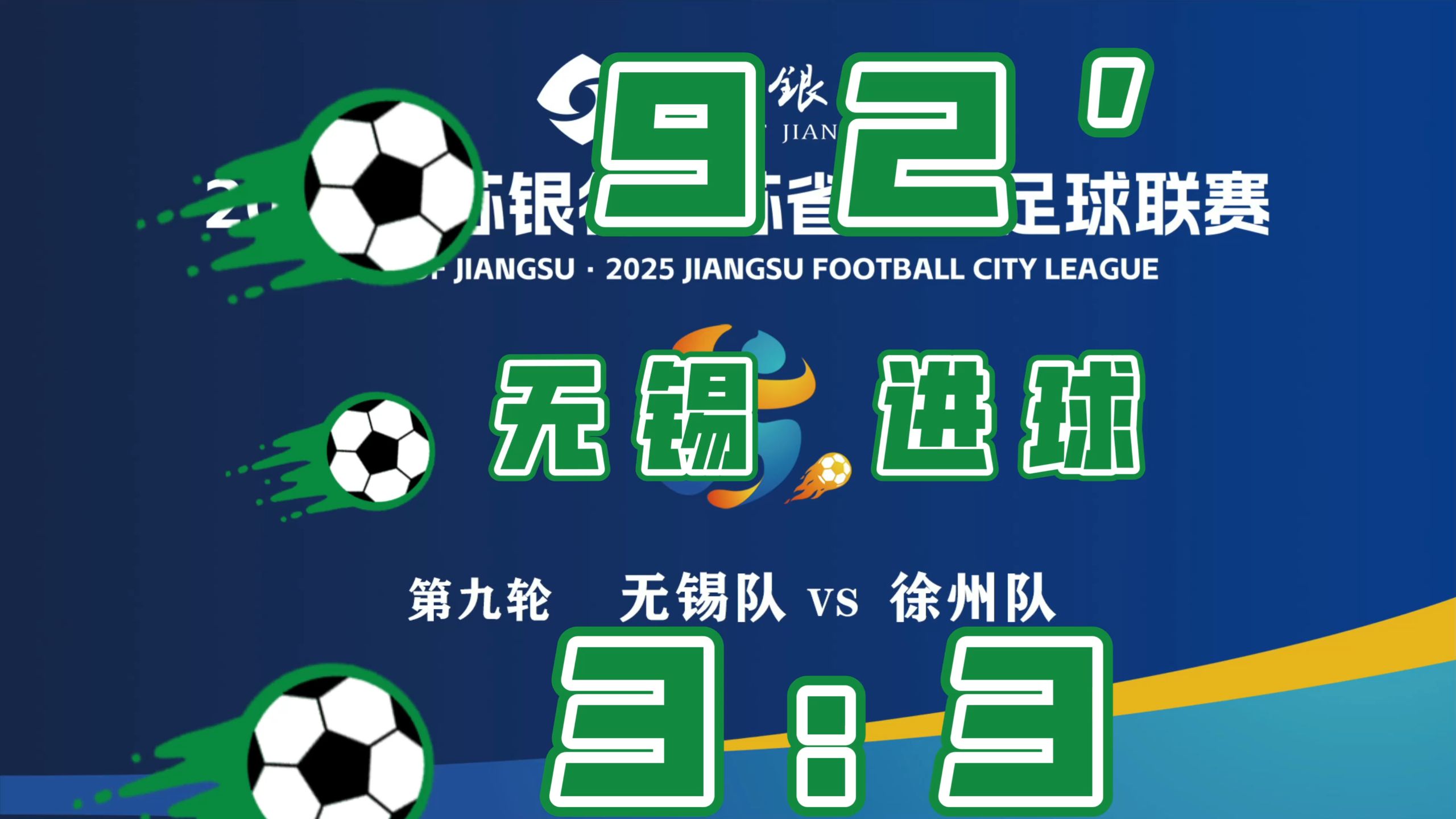 苏超第九轮.无锡VS徐州.92分钟.无锡队李皓然进球.定格比分3：3