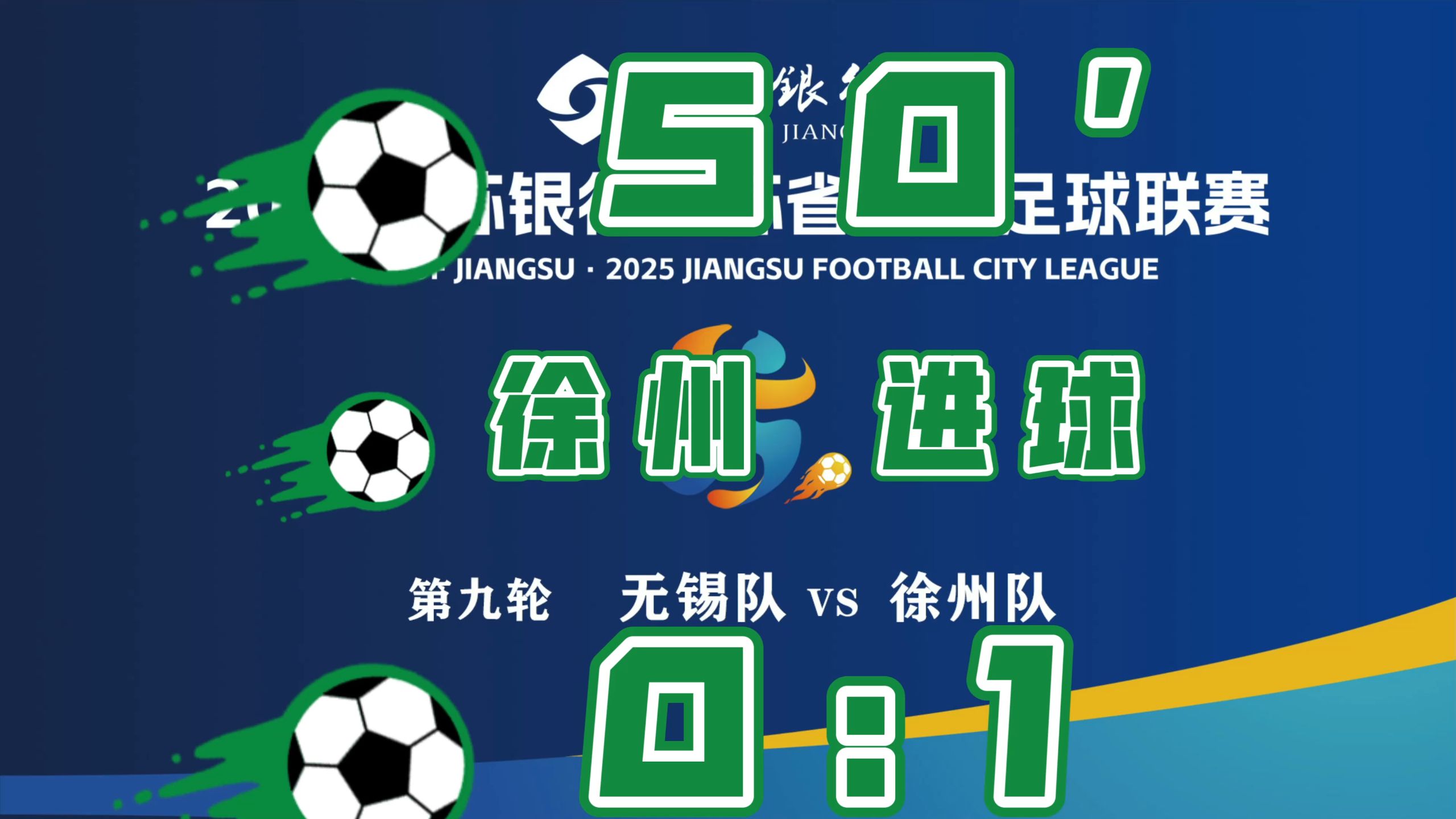 苏超第九轮.无锡VS徐州.50分钟.徐州队韩亚霖进球.改写比分0：1