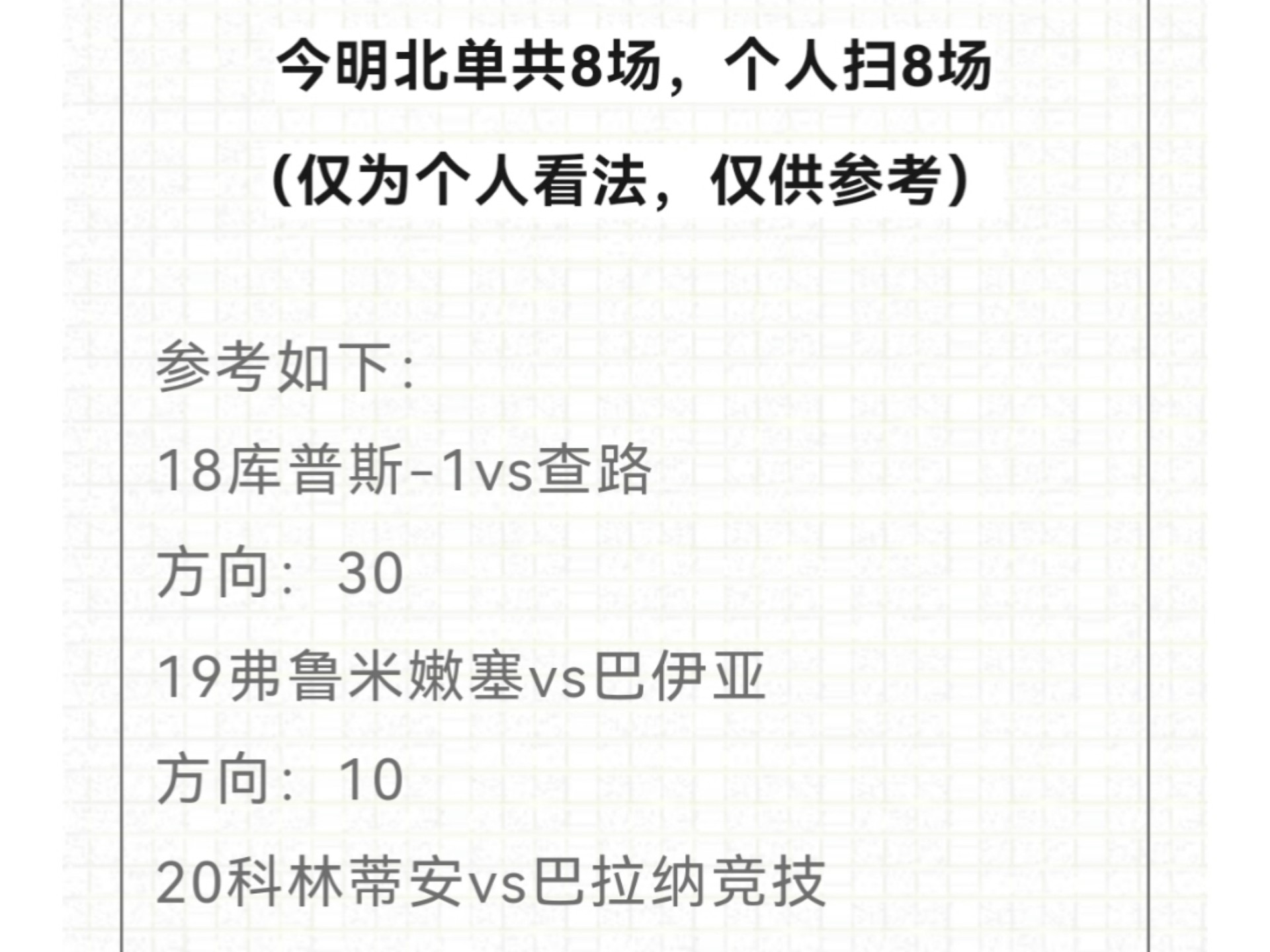 今明两天八场北单分享 今明两天八场北单分享