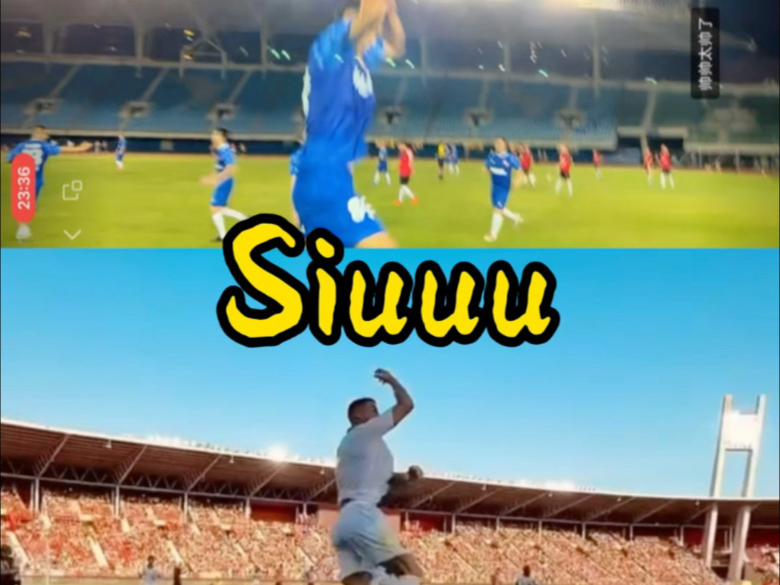 娱乐赛进球庆祝致敬C罗的siu#热爱足球 #Siu #逆足脚 #一生所