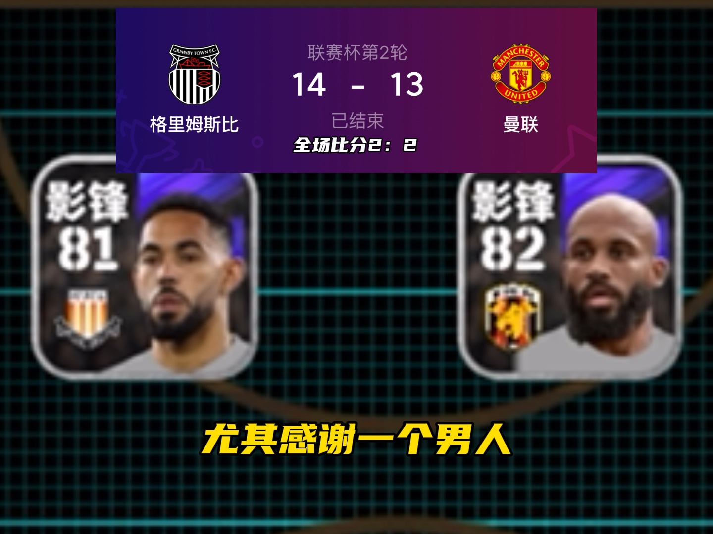 英联杯曼联点球大战遗憾落败