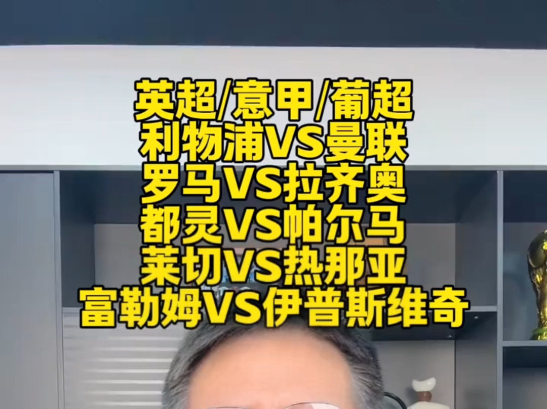 利物浦vs曼联 罗马vs拉齐奥 都灵vs帕尔马 赛事解析 预测