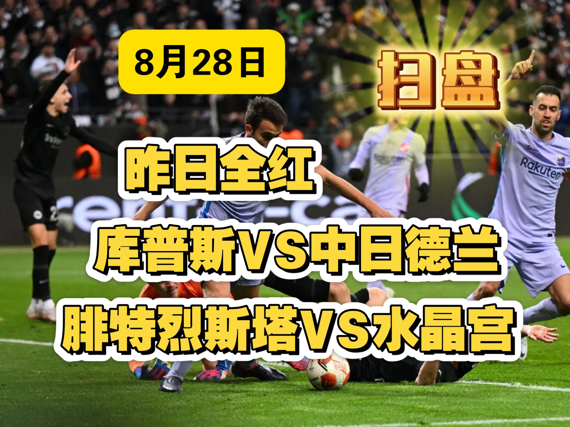 8月28日竞彩足球推荐：昨日全红，中日德兰取胜，水晶宫打穿。乌德