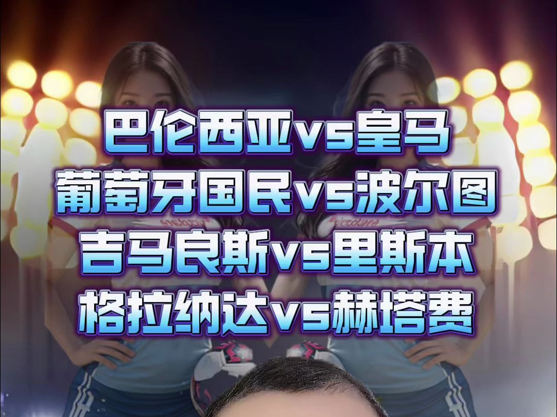 巴伦西亚对皇马  葡萄牙国民对波尔图  吉马良斯对里斯本竞技